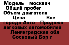  › Модель ­ москвич 2140 › Общий пробег ­ 70 000 › Объем двигателя ­ 1 500 › Цена ­ 70 000 - Все города Авто » Продажа легковых автомобилей   . Ленинградская обл.,Сосновый Бор г.